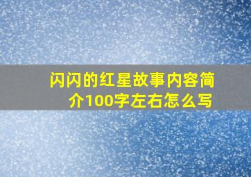 闪闪的红星故事内容简介100字左右怎么写