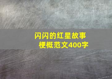 闪闪的红星故事梗概范文400字