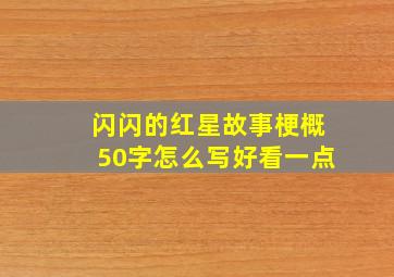 闪闪的红星故事梗概50字怎么写好看一点