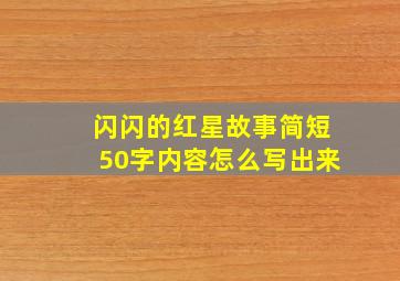 闪闪的红星故事简短50字内容怎么写出来