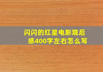 闪闪的红星电影观后感400字左右怎么写