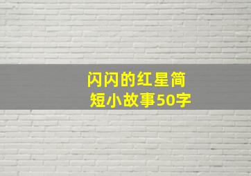 闪闪的红星简短小故事50字