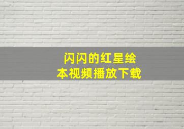 闪闪的红星绘本视频播放下载