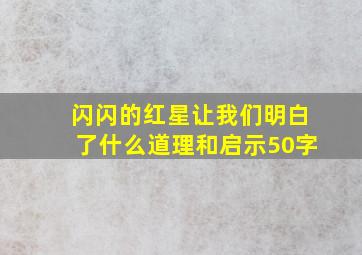 闪闪的红星让我们明白了什么道理和启示50字