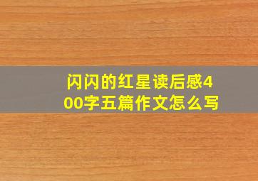 闪闪的红星读后感400字五篇作文怎么写