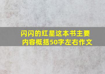 闪闪的红星这本书主要内容概括50字左右作文