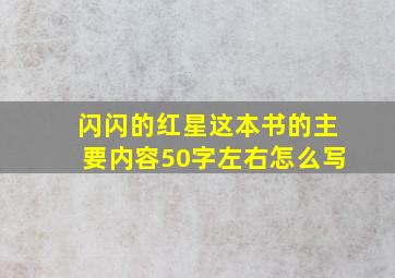 闪闪的红星这本书的主要内容50字左右怎么写