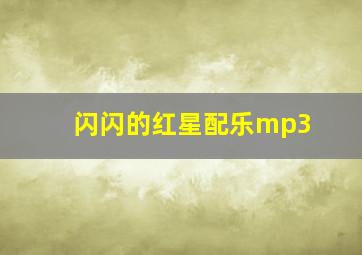 闪闪的红星配乐mp3