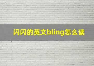 闪闪的英文bling怎么读