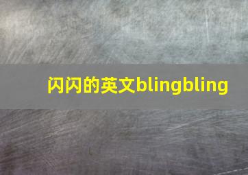 闪闪的英文blingbling