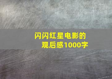 闪闪红星电影的观后感1000字