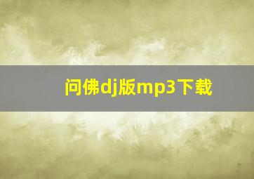 问佛dj版mp3下载