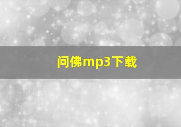 问佛mp3下载