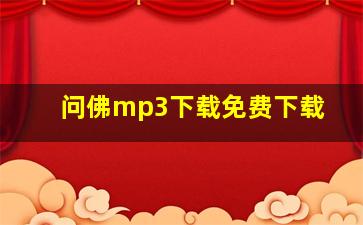 问佛mp3下载免费下载