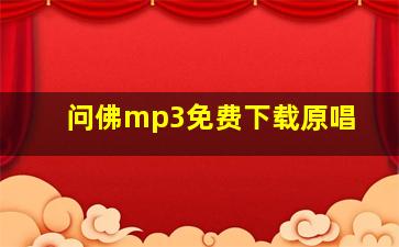 问佛mp3免费下载原唱