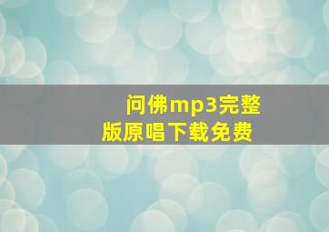 问佛mp3完整版原唱下载免费