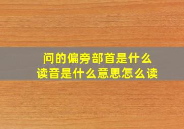 问的偏旁部首是什么读音是什么意思怎么读