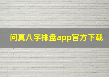 问真八字排盘app官方下载