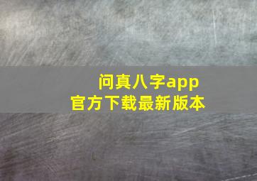 问真八字app官方下载最新版本