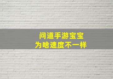 问道手游宝宝为啥速度不一样