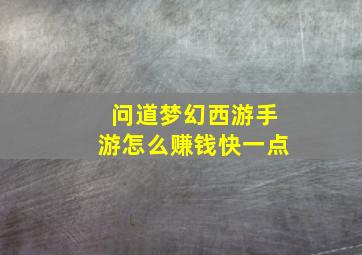 问道梦幻西游手游怎么赚钱快一点