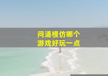 问道模仿哪个游戏好玩一点