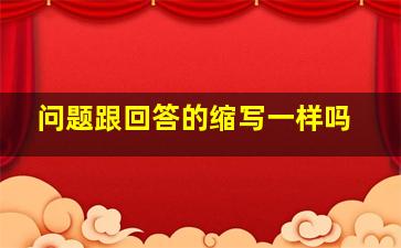 问题跟回答的缩写一样吗