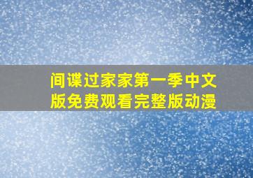 间谍过家家第一季中文版免费观看完整版动漫