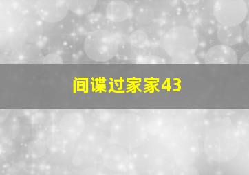 间谍过家家43