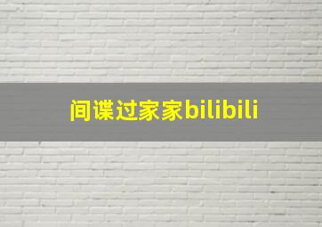 间谍过家家bilibili