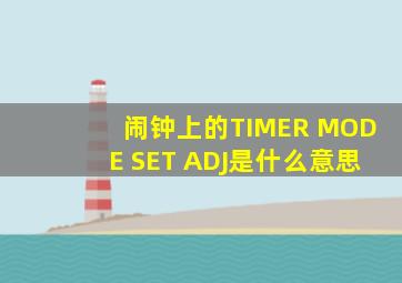 闹钟上的TIMER MODE SET ADJ是什么意思