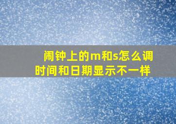 闹钟上的m和s怎么调时间和日期显示不一样