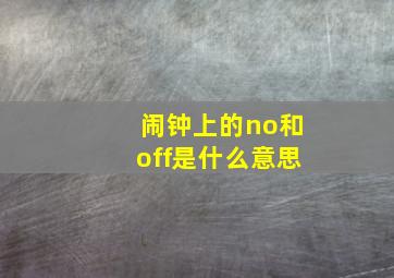 闹钟上的no和off是什么意思