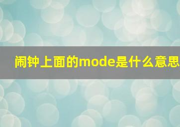 闹钟上面的mode是什么意思