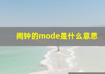 闹钟的mode是什么意思