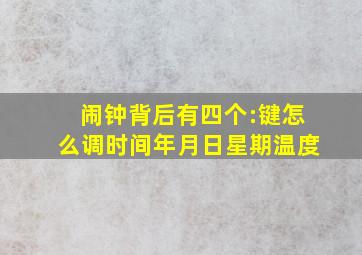 闹钟背后有四个:键怎么调时间年月日星期温度