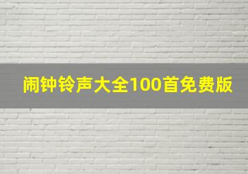 闹钟铃声大全100首免费版