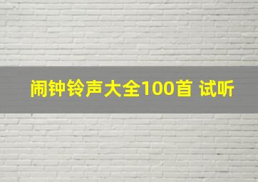 闹钟铃声大全100首 试听