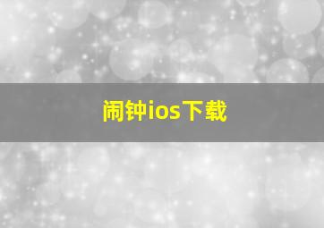 闹钟ios下载