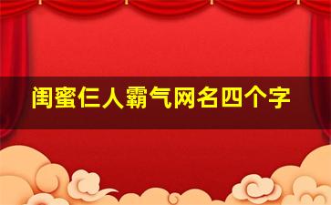 闺蜜仨人霸气网名四个字