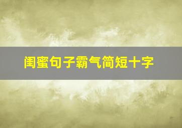 闺蜜句子霸气简短十字