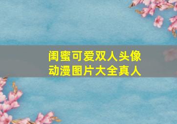 闺蜜可爱双人头像动漫图片大全真人