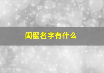 闺蜜名字有什么