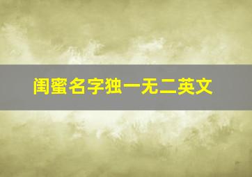 闺蜜名字独一无二英文