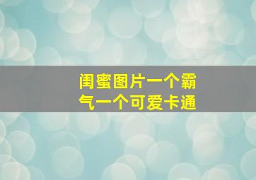 闺蜜图片一个霸气一个可爱卡通