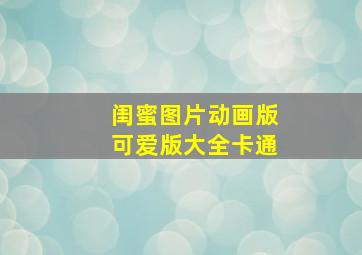 闺蜜图片动画版可爱版大全卡通