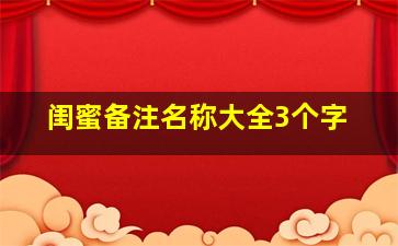 闺蜜备注名称大全3个字