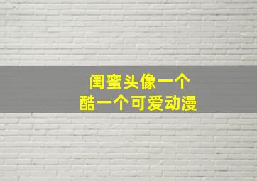 闺蜜头像一个酷一个可爱动漫