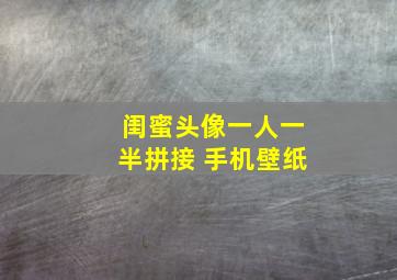 闺蜜头像一人一半拼接 手机壁纸