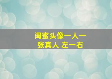 闺蜜头像一人一张真人 左一右